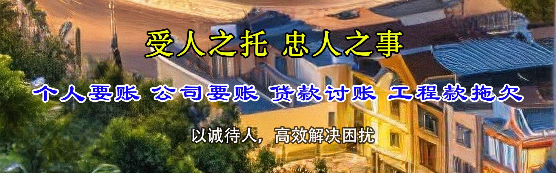 温江清账公司