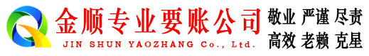 温江金顺讨债公司